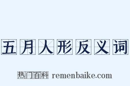 五月人形反义词是什么意思的图片